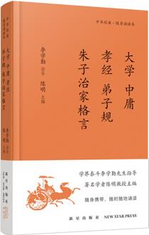 大學(xué) 中庸 弟子規(guī) 孝經(jīng) 朱子治家格言