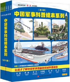 中國軍事科普繪本系列 (全6冊, 中國海軍科普繪本+中國陸軍科普繪本)