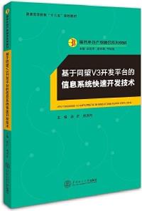 基于同望V3開發(fā)平臺的信息系統(tǒng)快速開發(fā)技術(shù)