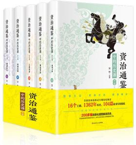 資治通鑒中的歷史課(全5冊(cè) 白話文 疑難注釋 精美插圖 寫給青少年的資治通鑒 )