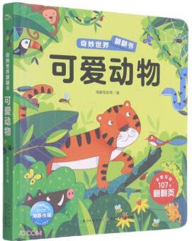 可愛動物(精)/奇妙世界翻翻書