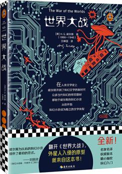 世界大戰(zhàn)(翻開《世界大戰(zhàn)》, 外星人入侵的原型, 就來自這本書! 劉慈欣盛贊! )(讀客經(jīng)典文庫)