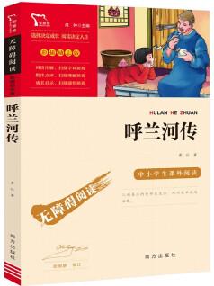 呼蘭河傳 中小學課外閱讀(中小學課外閱讀 無障礙閱讀)智慧熊圖書