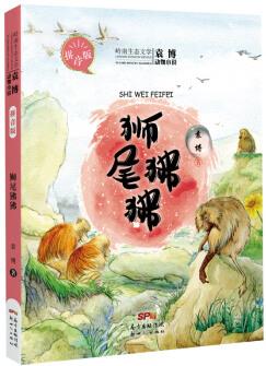 袁博動(dòng)物小說(shuō)·獅尾狒狒 [11-14歲]