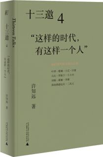 十三邀4: 這樣的時代, 有這樣一個人