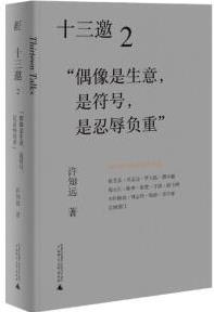 十三邀2: "偶像是生意, 是符號, 是忍辱負(fù)重"