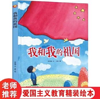 愛國主義教育系列 我和我的祖國 3-6歲寶寶培養(yǎng)愛國主義民族意識圖畫書 親子共讀故事書 小學(xué)生一年級課外閱讀書籍