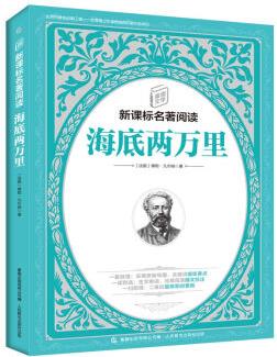 童趣文學(xué)新課標(biāo)名著閱讀 海底兩萬(wàn)里 [9～16歲]