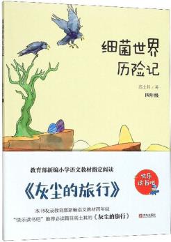 細(xì)菌世界歷險記(四年級)/快樂讀書吧