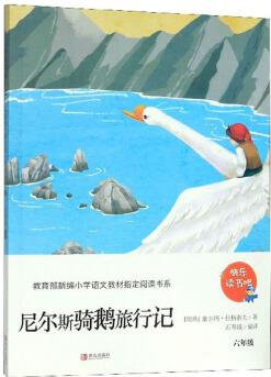 尼爾斯騎鵝旅行記(六年級)/教育部新編小學(xué)語文教材指定閱讀書系·快樂讀書吧