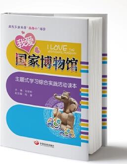 我愛國家博物館: 主題式學(xué)習(xí)綜合實(shí)踐活動(dòng)讀本(北方工業(yè)大學(xué)"高參小"項(xiàng)目)
