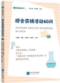 綜合實踐活動60問