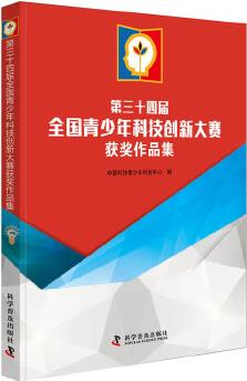 第三十四屆全國青少年科技創(chuàng)新大賽獲獎作品集