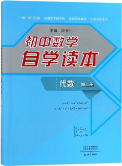 初中數(shù)學自學讀本(代數(shù) 第2冊)