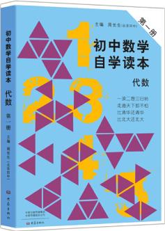 初中數學自學讀本代數第一冊