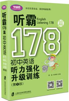 聽霸178篇——初中英語聽力強(qiáng)化升級訓(xùn)練(第二版)