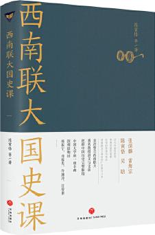 西南聯(lián)大國(guó)史課