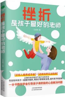 挫折是孩子最好的老師