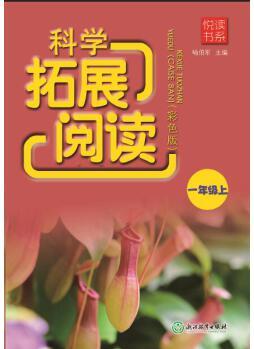 悅讀書系 科學(xué)拓展閱讀(彩色版) 一年級(jí)上