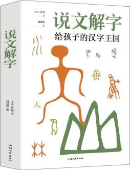 說(shuō)文解字 給孩子的漢字王國(guó) [6-12歲]