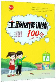 主題閱讀訓練100分: 小學語文(一年級B版)