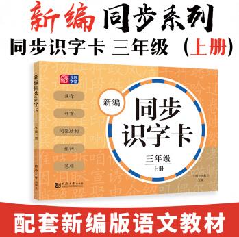 新編同步識(shí)字卡 三年級(jí) 上冊(cè)小學(xué)語文課本生字 注音、部首、間架結(jié)構(gòu)、組詞、筆順