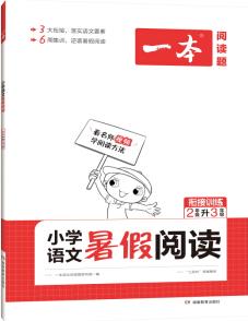 一本 小學(xué)語(yǔ)文暑假閱讀 2年級(jí)升3年級(jí)