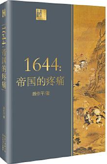 1644: 帝國的疼痛(長江人文館)