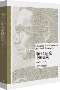 為什么研究中國建筑(博雅雙語名家名作——梁思成向世界介紹中國建筑的經(jīng)典之作