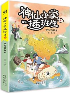 《神仙小學插班生4:博物館驚奇夢》