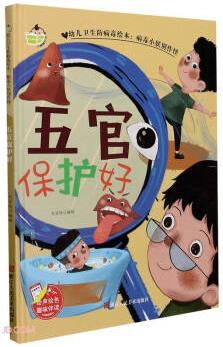 五官保護(hù)好/病毒小妖別作怪/幼兒衛(wèi)生防病毒繪本