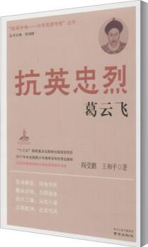 抗英忠烈葛云飛/"抵御外侮·中華英豪傳奇"叢書(shū)