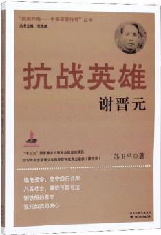 抗戰(zhàn)英雄謝晉元/"抵御外侮: 中華英豪傳奇"叢書