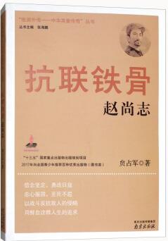 抗聯(lián)鐵骨趙尚志/"抵御外侮-中華英豪傳奇"叢書(shū)