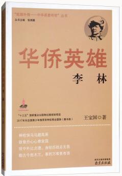 華僑英雄李林/"抵御外侮-中華英豪傳奇"叢書