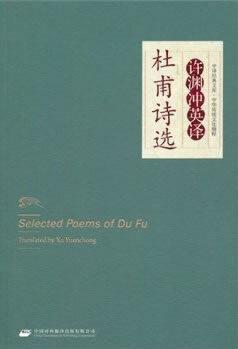 中華傳統(tǒng)文化精粹·許淵沖英譯杜甫詩選