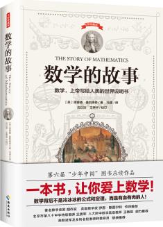 數(shù)學(xué)的故事