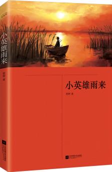 小英雄雨來 快樂讀書吧小學(xué)六年級(jí)上冊(cè)閱讀( 中小學(xué)課外閱讀)