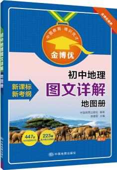 初中地理圖文詳解地圖冊(cè) RJ人教版 初一初二七年級(jí)八年級(jí)地理教材同步 金博優(yōu)