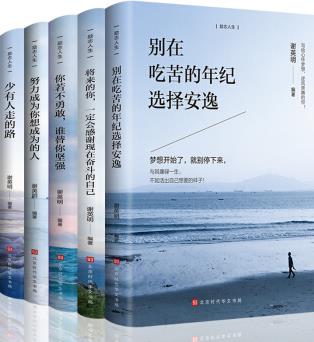 勵(lì)志人生(全5冊(cè))別在吃苦的年紀(jì)選擇安逸 將來的你, 一定會(huì)感謝現(xiàn)在奮斗的自己