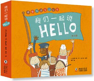 我們一起說(shuō)HELLO (全3冊(cè))