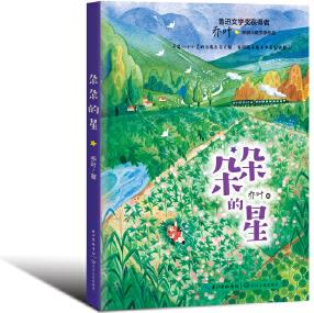 朵朵的星(魯迅文學(xué)獎(jiǎng)獲得者喬葉首部?jī)和膶W(xué)作品)