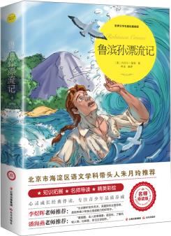 魯濱遜漂流記(世界文學名著拓展閱讀: 名師導讀版)