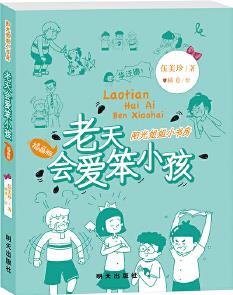 陽(yáng)光姐姐小書房(插畫版): 老天會(huì)愛笨小孩