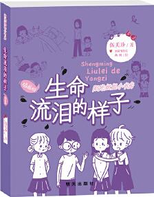 陽(yáng)光姐姐小書房(插畫版): 生命流淚的樣子