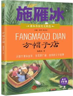 課本名家美文精選 方帽子店 三年級(jí) 小學(xué)生課外閱讀書目