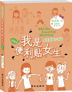 陽(yáng)光姐姐小書(shū)房(插畫(huà)版): 我是便利貼女生