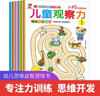 兒童觀察力貼紙書全6冊 貼紙3-4-6歲兒童智力潛能開發(fā)手工親子互動游戲玩具思維益智書觀察力+記憶力+數字聯想+視覺記憶