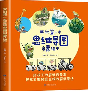 我的第一本思維導(dǎo)圖啟蒙繪本(全4冊(cè))