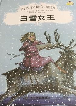 繪本安徒生童話--白雪女王